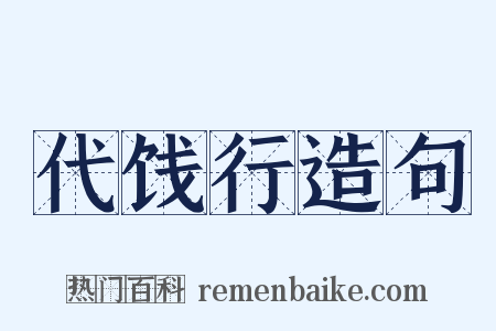 代饯行造句是什么意思的图片
